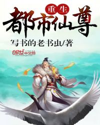 重生都市之仙界至尊