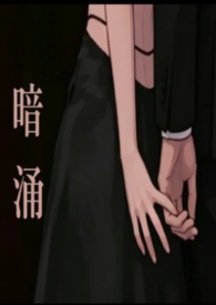 暗涌by